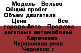  › Модель ­ Вольво › Общий пробег ­ 100 000 › Объем двигателя ­ 2 400 › Цена ­ 1 350 000 - Все города Авто » Продажа легковых автомобилей   . Карачаево-Черкесская респ.,Черкесск г.